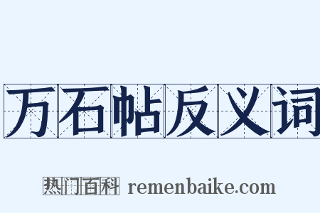 万石帖反义词是什么意思的图片